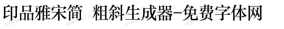 印品雅宋简 粗斜生成器字体转换